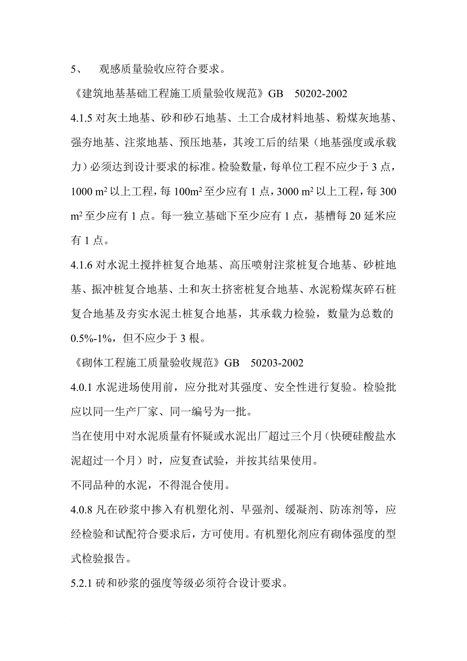 《建筑工程施工质量验收规范》强制性条文摘要.doc_第2页