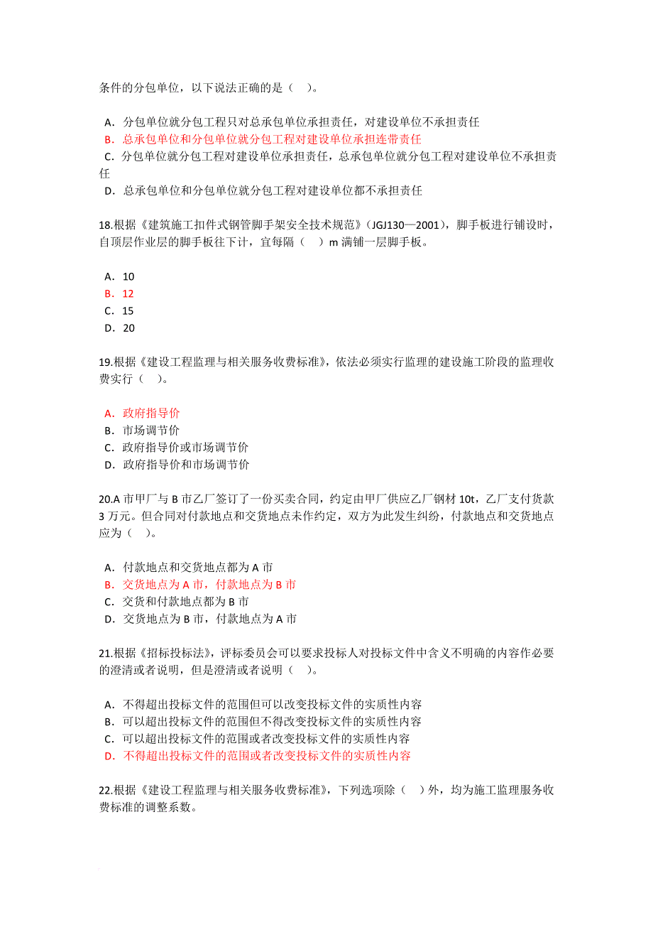 2018年监理工程师继续教育选修试题与答案.doc_第4页