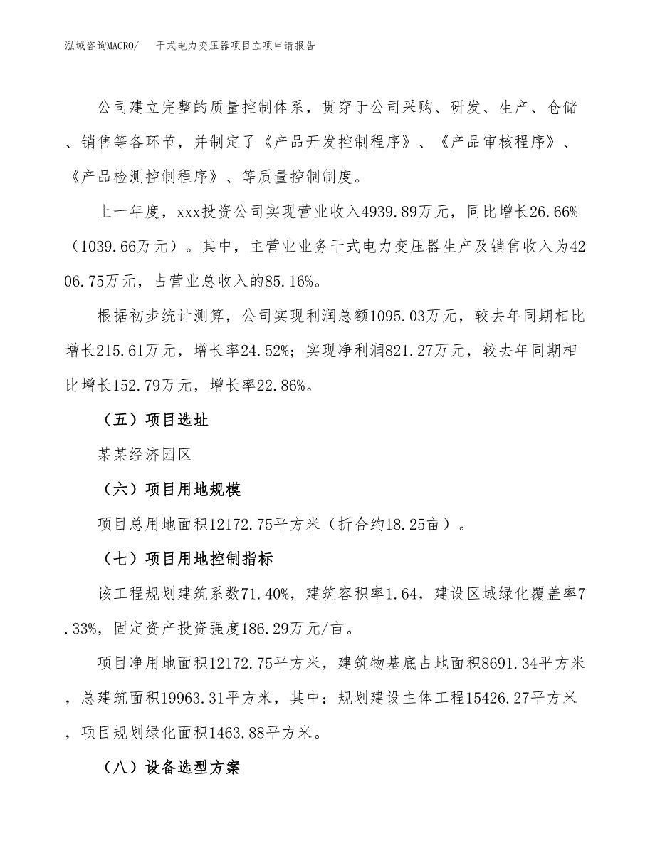 关于建设干式电力变压器项目立项申请报告模板（总投资4000万元）_第2页