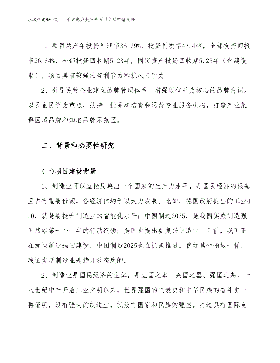 关于建设干式电力变压器项目立项申请报告模板（总投资4000万元）_第4页