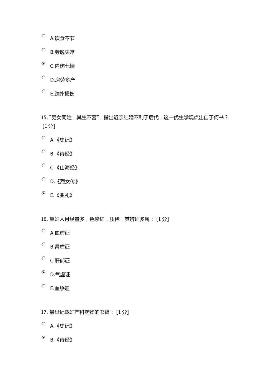 《中医妇科学b》第1-8次作业.doc_第5页