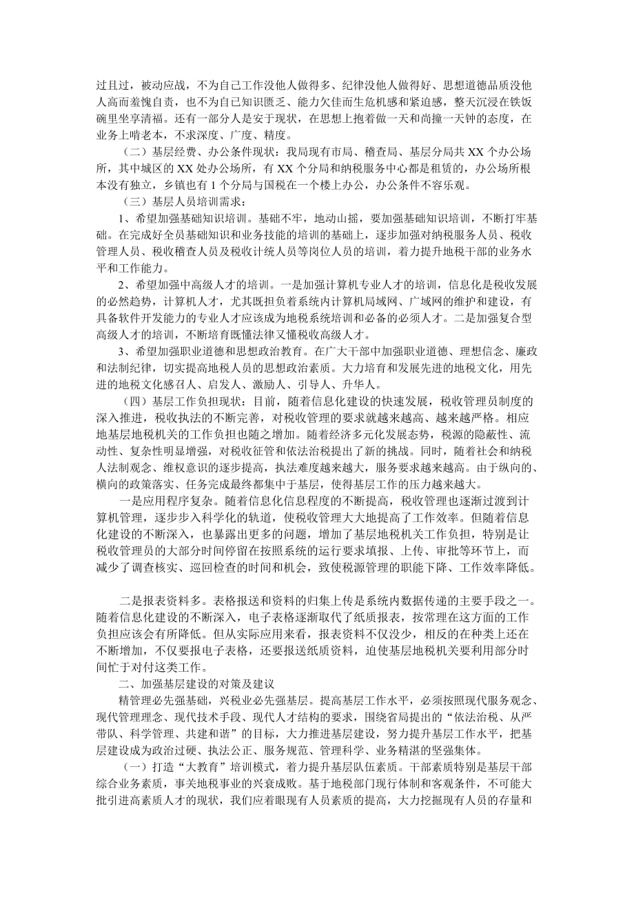 xx地税基层建设调研报告.doc_第2页