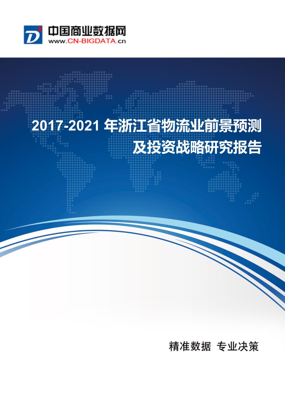 2017年浙江省物流业现状及发展趋势分析.doc_第1页