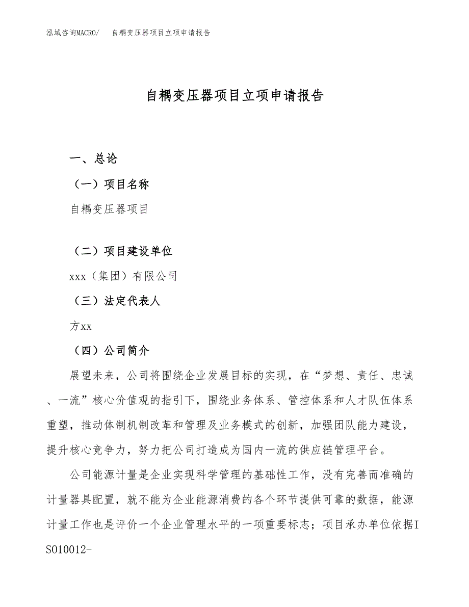 关于建设自耦变压器项目立项申请报告模板（总投资3000万元）_第1页