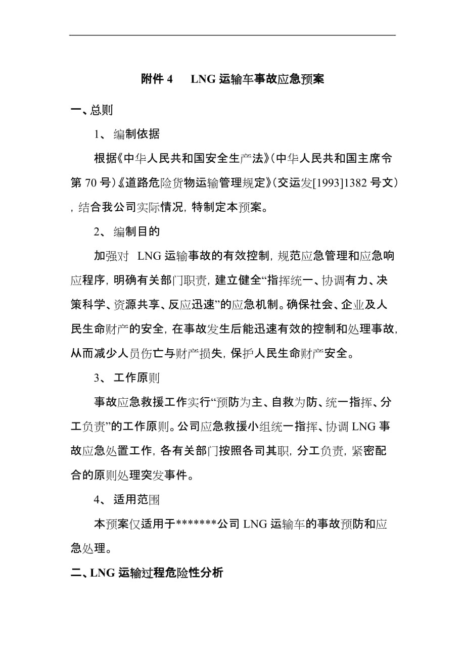 lng车辆运输应急预案.doc_第1页