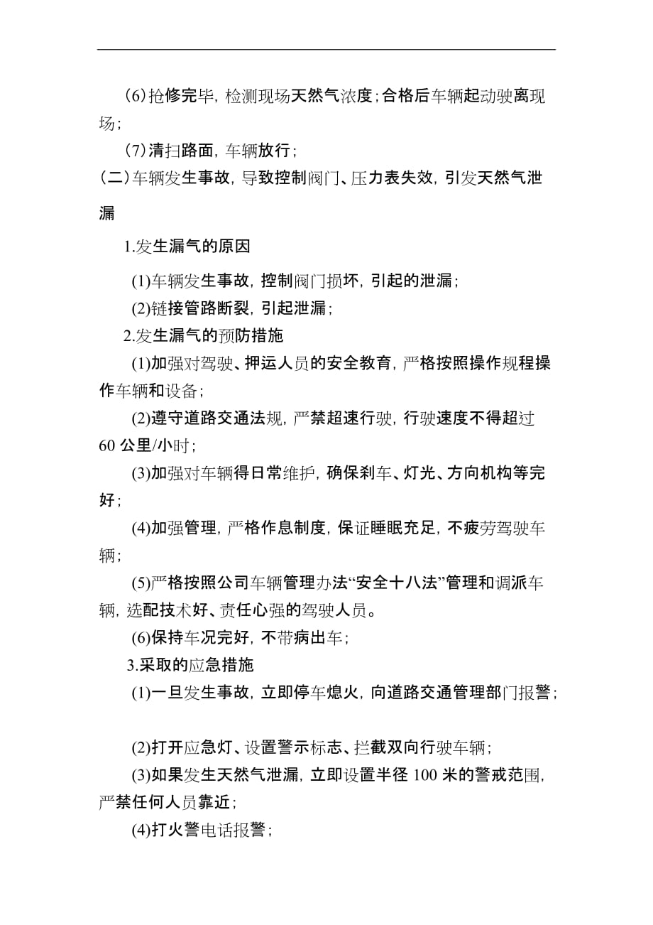 lng车辆运输应急预案.doc_第4页