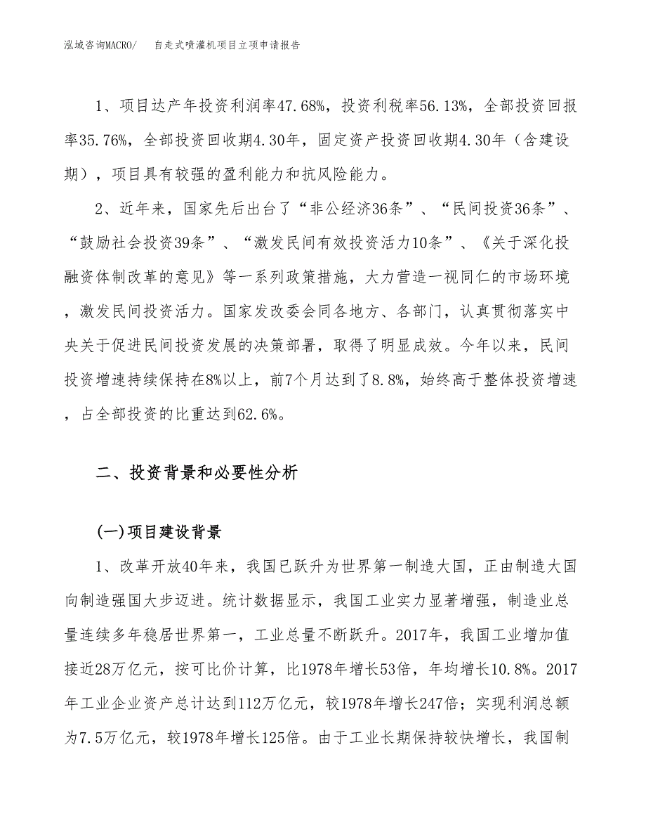 关于建设自走式喷灌机项目立项申请报告模板（总投资18000万元）_第4页