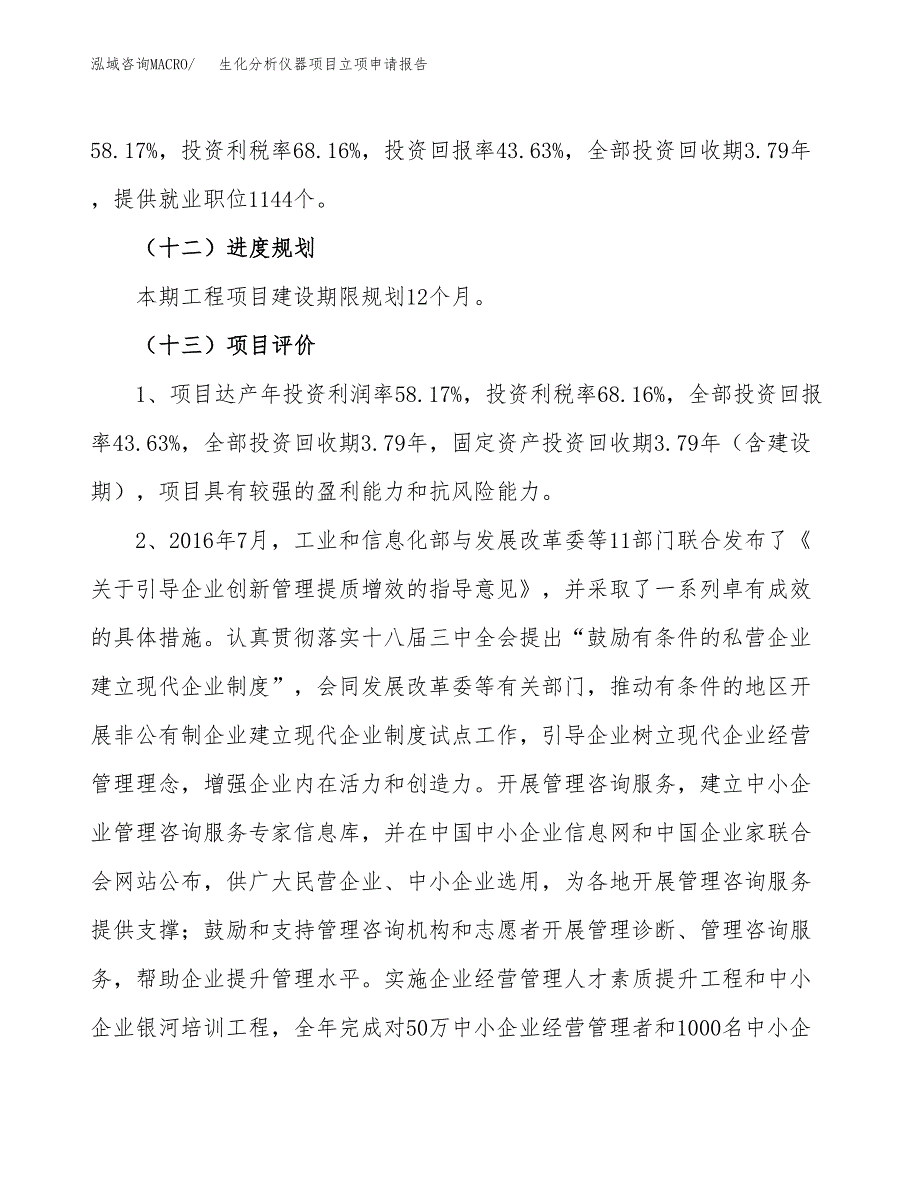 关于建设生化分析仪器项目立项申请报告模板（总投资23000万元）_第4页