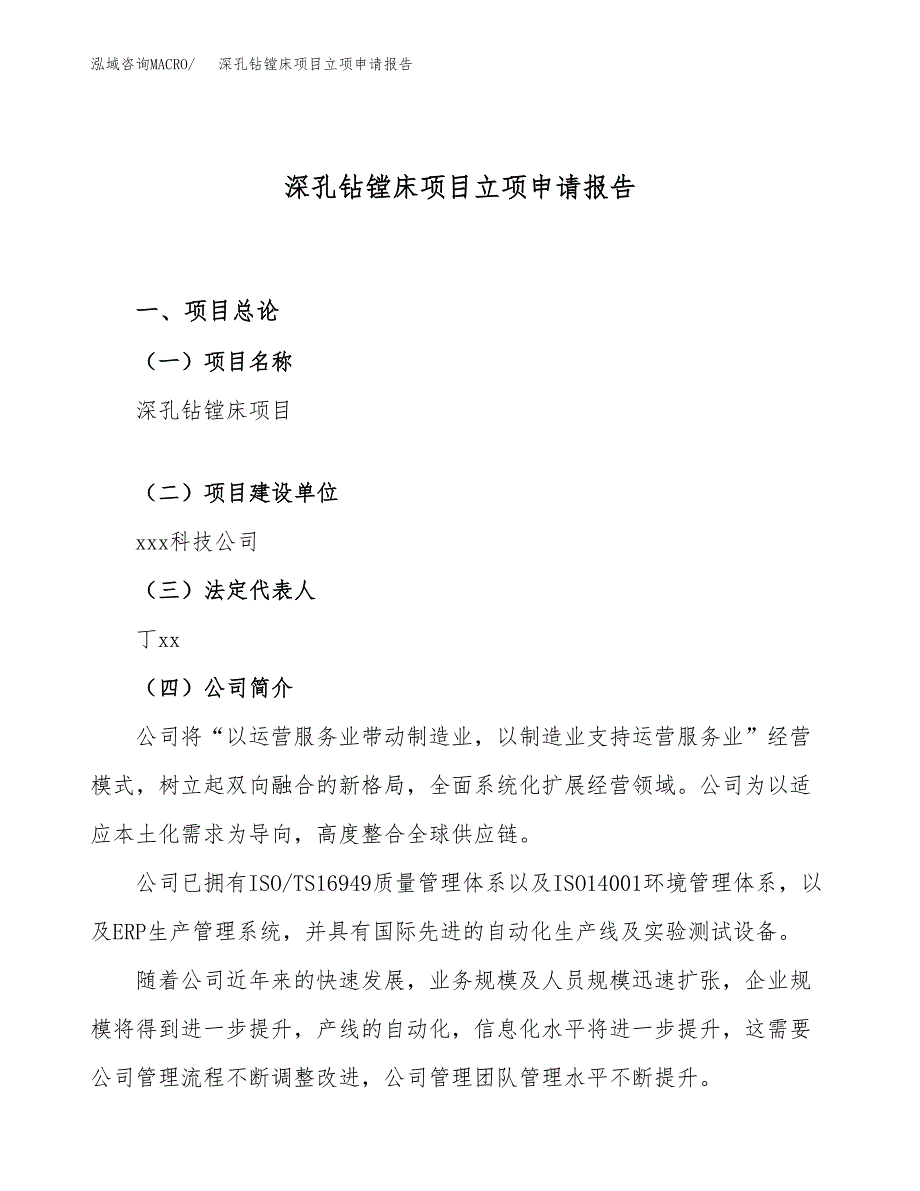 关于建设深孔钻镗床项目立项申请报告模板（总投资3000万元）_第1页