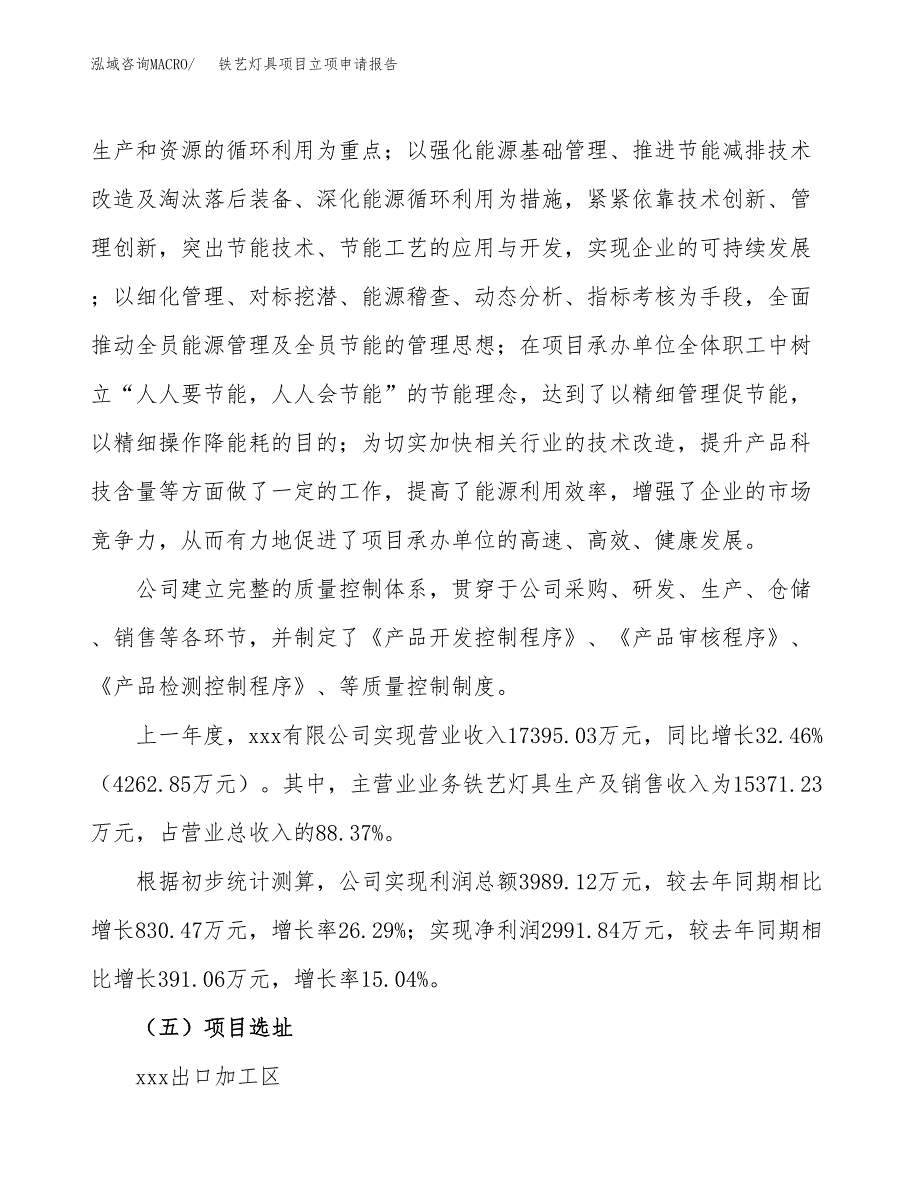 关于建设铁艺灯具项目立项申请报告模板（总投资19000万元）_第2页