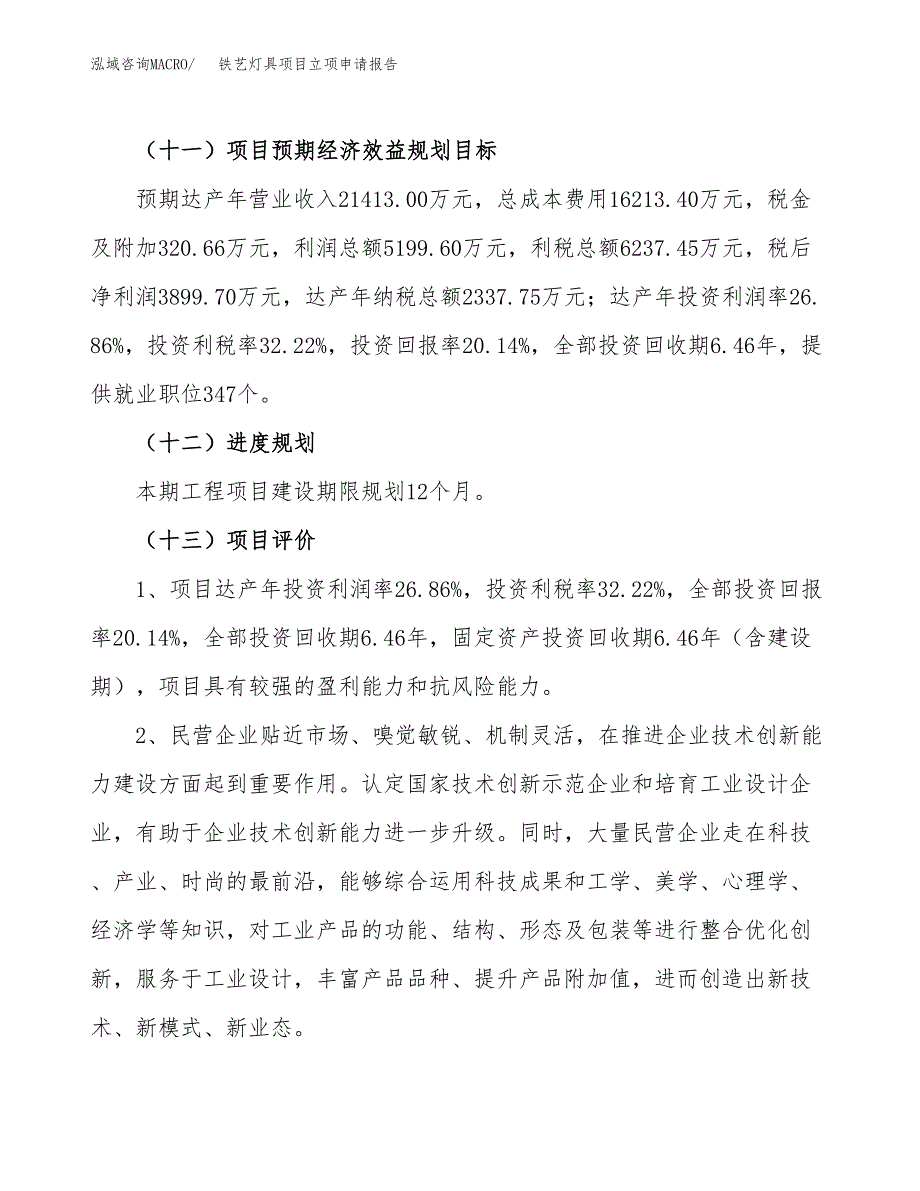 关于建设铁艺灯具项目立项申请报告模板（总投资19000万元）_第4页