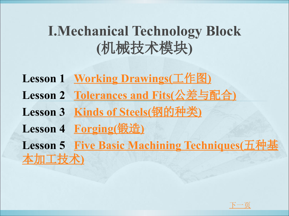 自动化专业英语教学课件作者杨春生ⅰ.mechanicaltechnologyblock_第1页