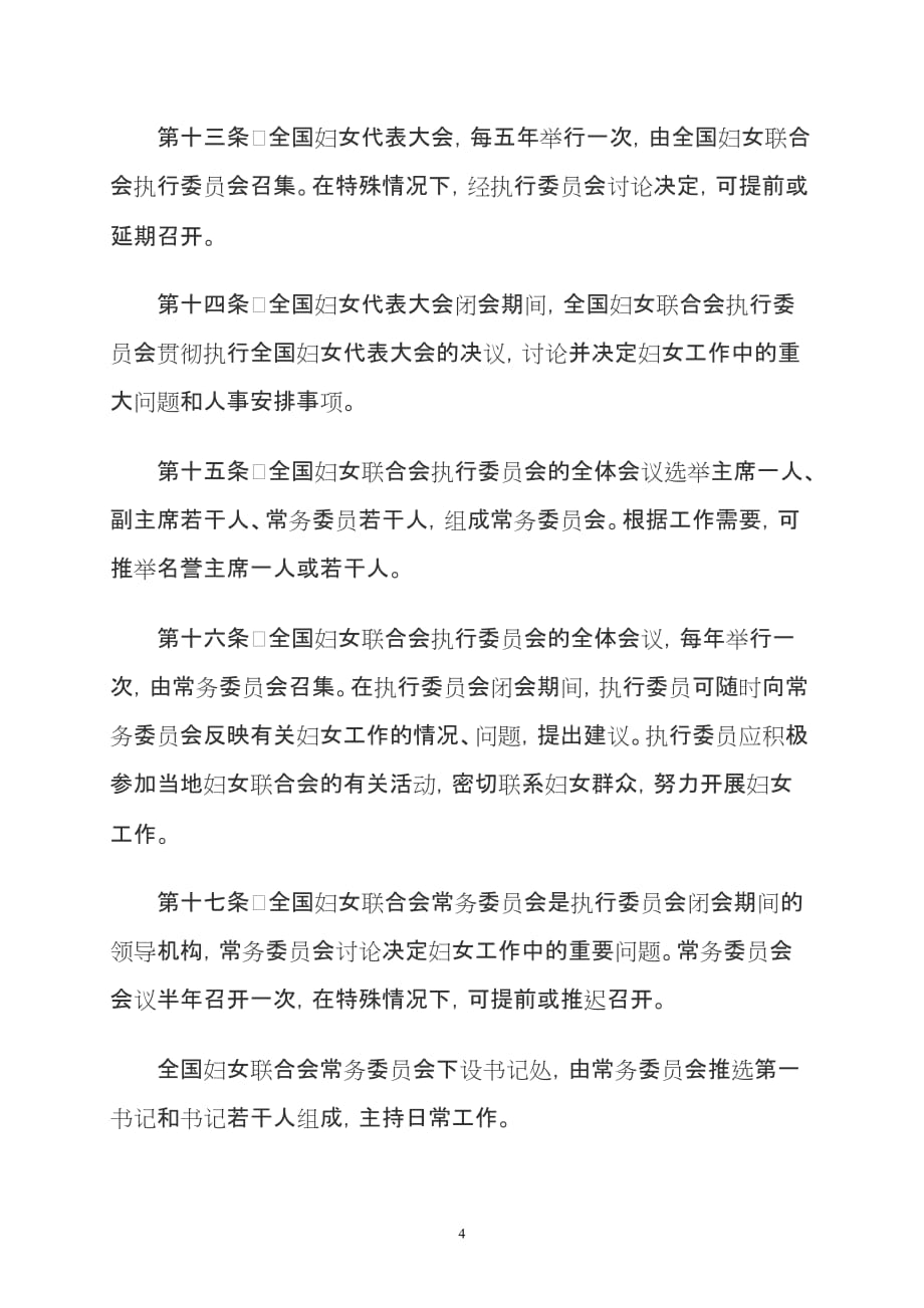 《中华全国妇女联合会章程》.doc_第4页