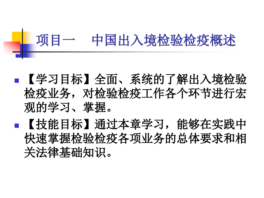 进出口商品检验检疫理论与实务（第2版）教学课件作者刘菊堂项目一_第1页