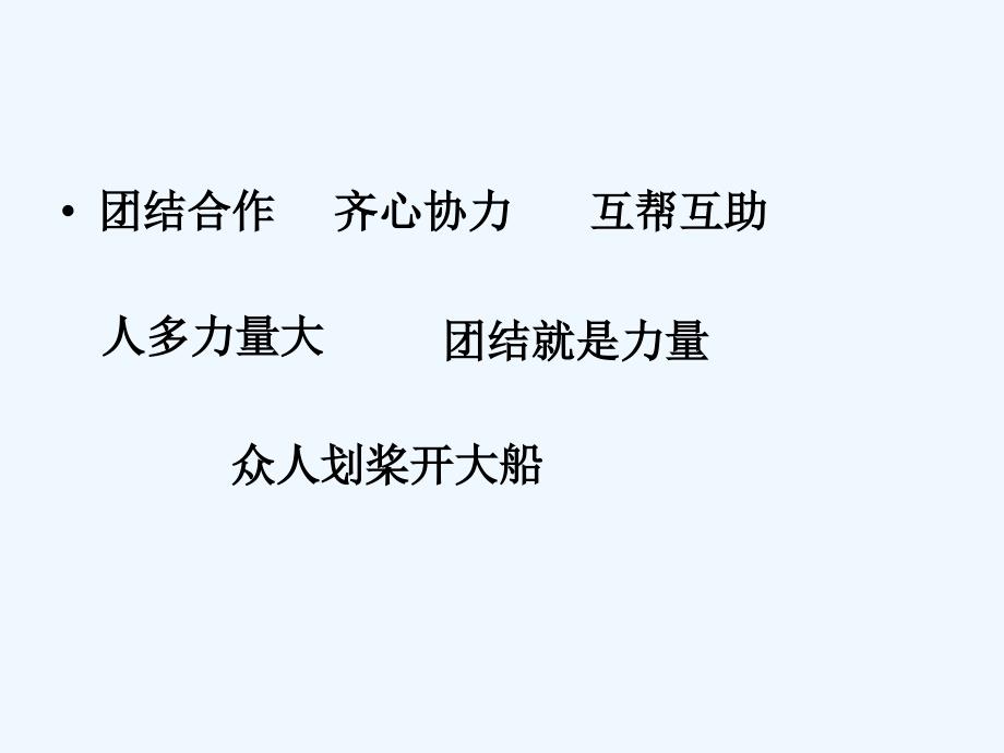 语文人教版二年级上册口语交际 合作_第4页