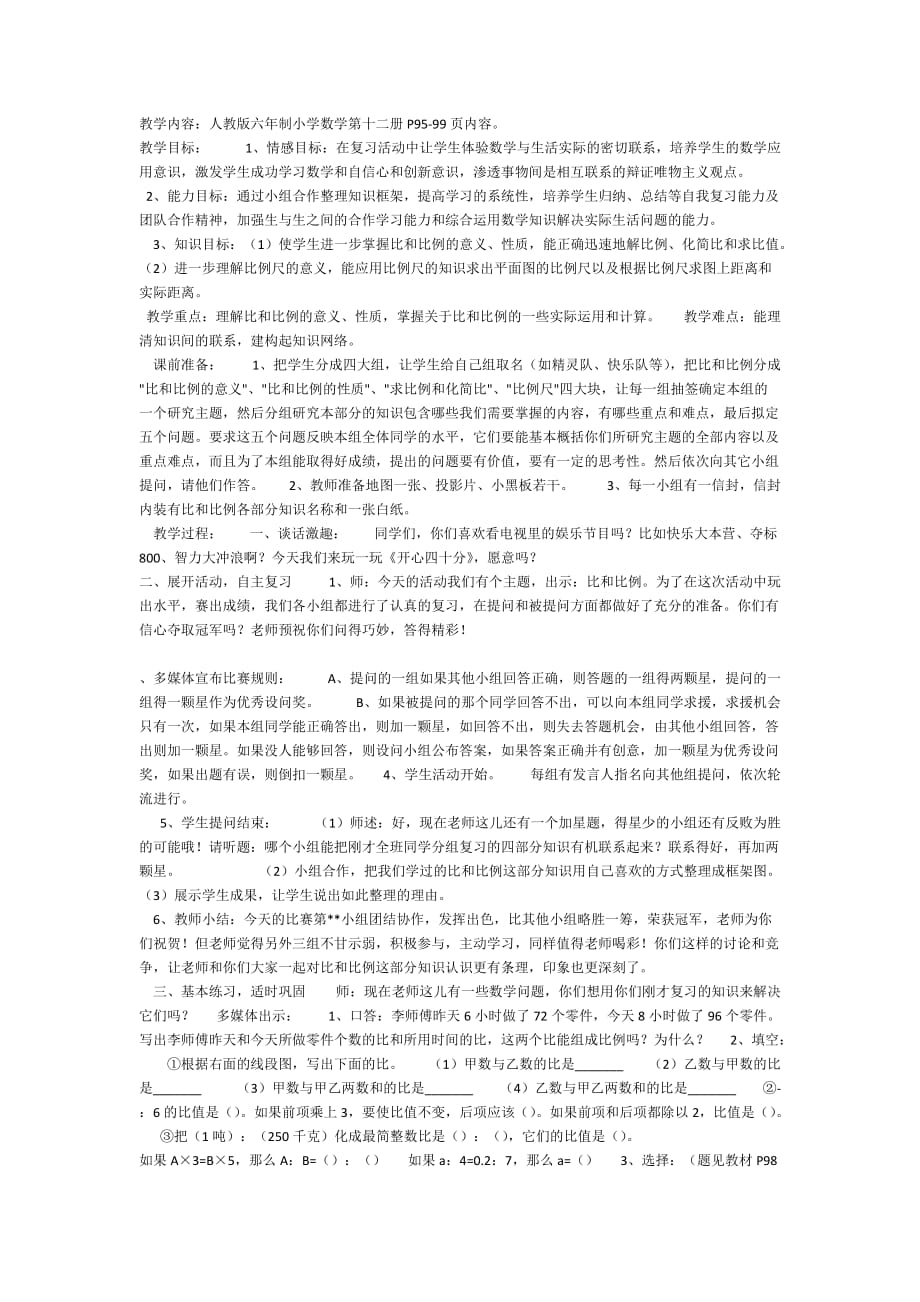 人教版六年级数学下册比和比例复习_第1页