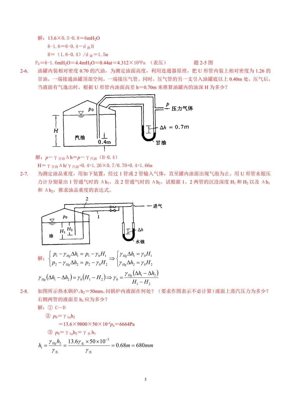 《工程流体力学》习题答案.doc_第5页
