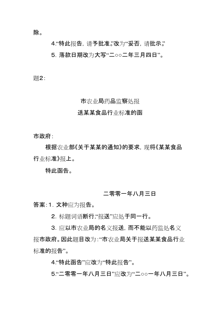 北京市新录用公务员公文写作试题(同名8461)_第4页