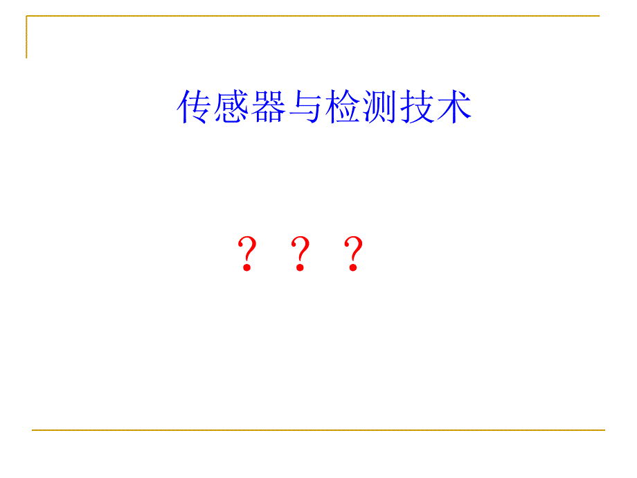 传感器与检测技术--大学ppt课件-精品文档资料_第2页