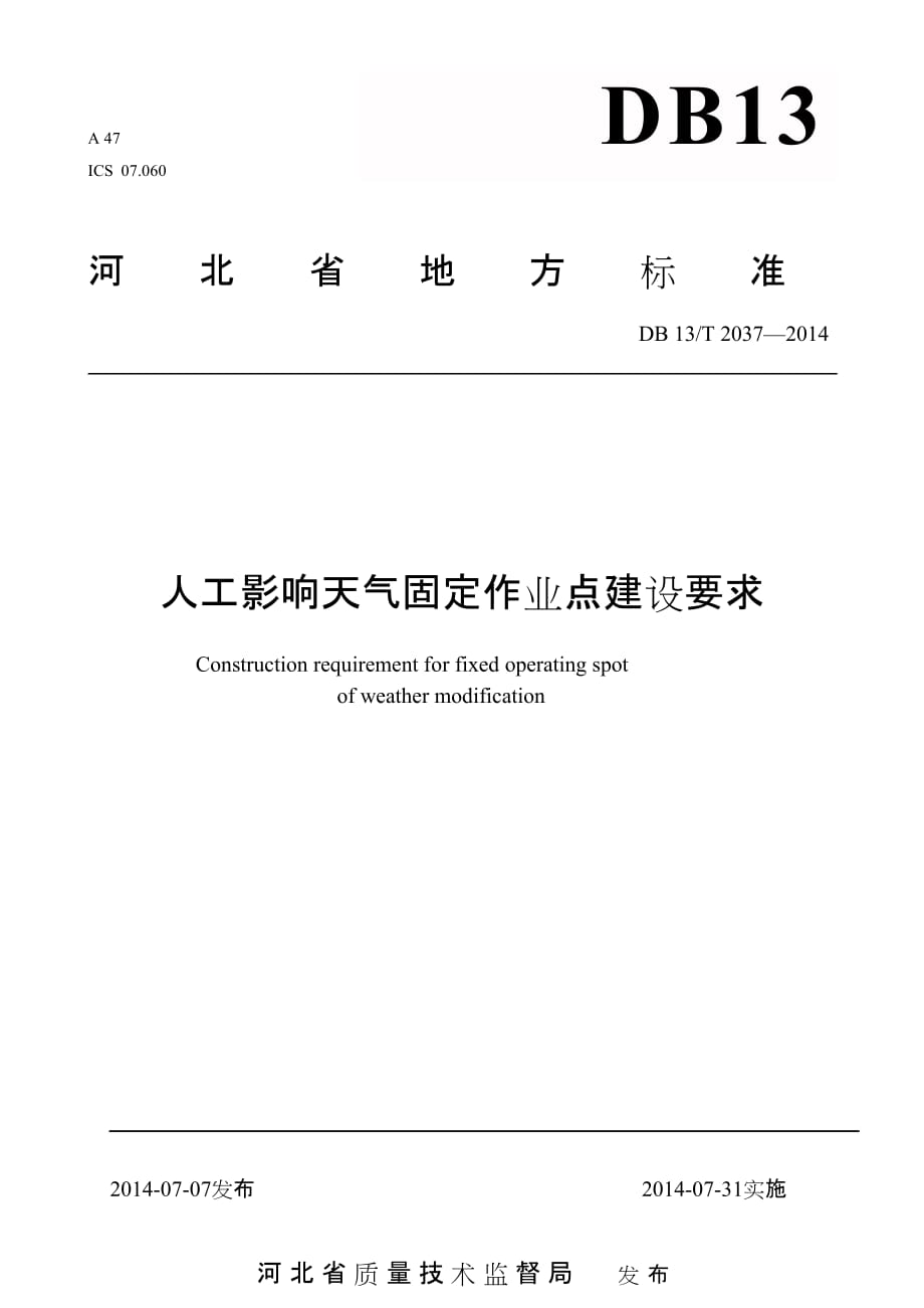 DB13_T2037-2014人工影响天气固定作业点建设要求_第1页