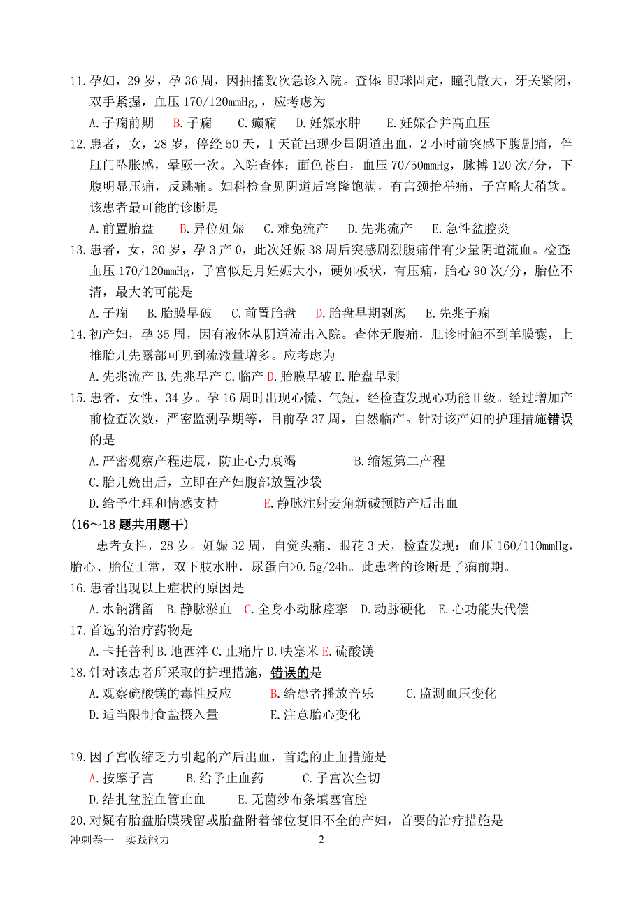 护士资格证书考试冲刺卷(妇产科护理)-实践能力.2011_第2页