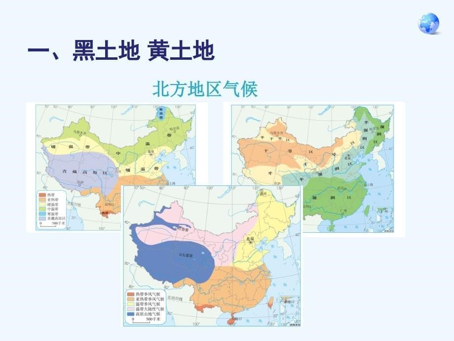 人教版八年级地理下册北方地区第一节_第5页