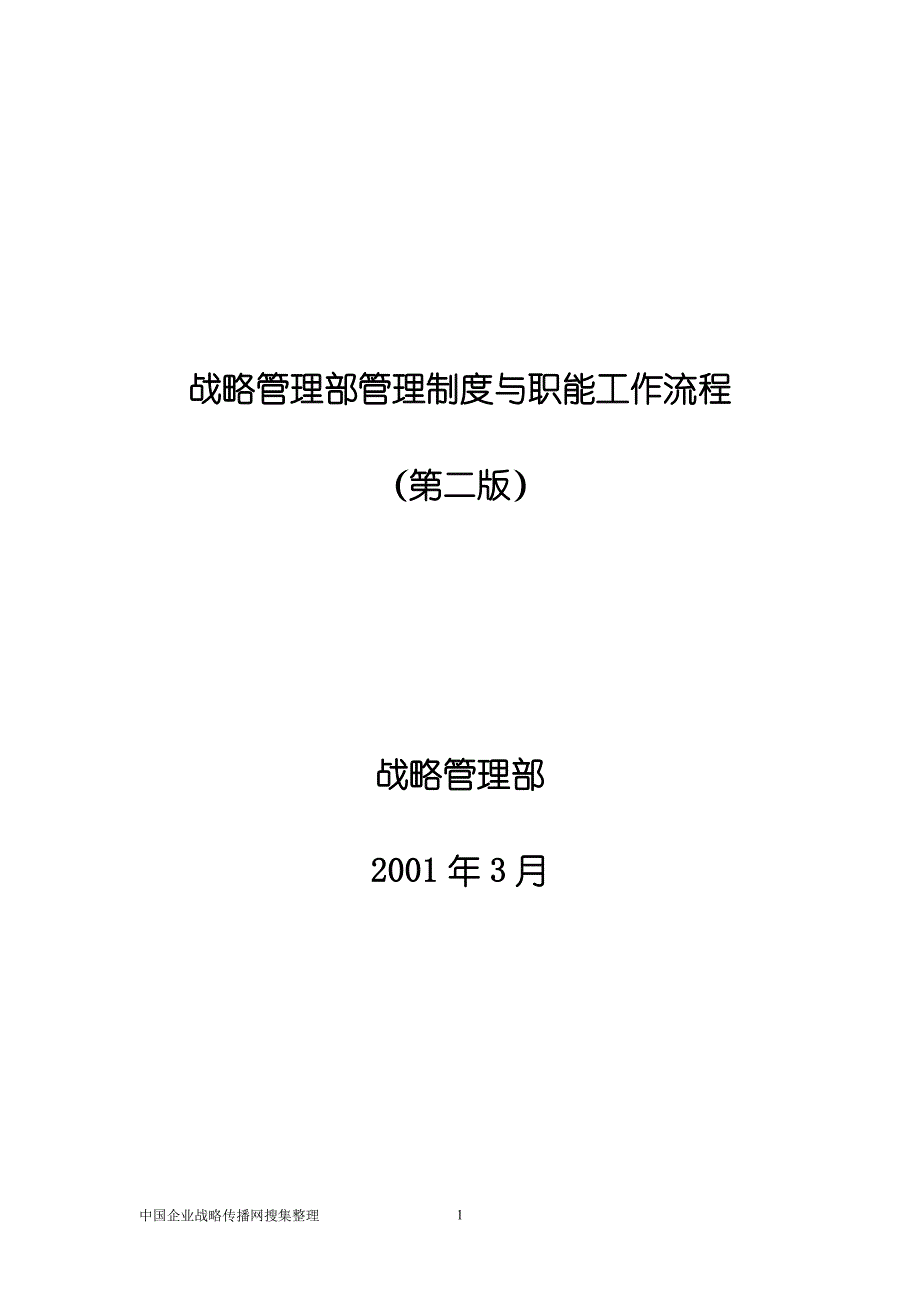 战略管理部管理制度与职能工作流程(1)_第1页