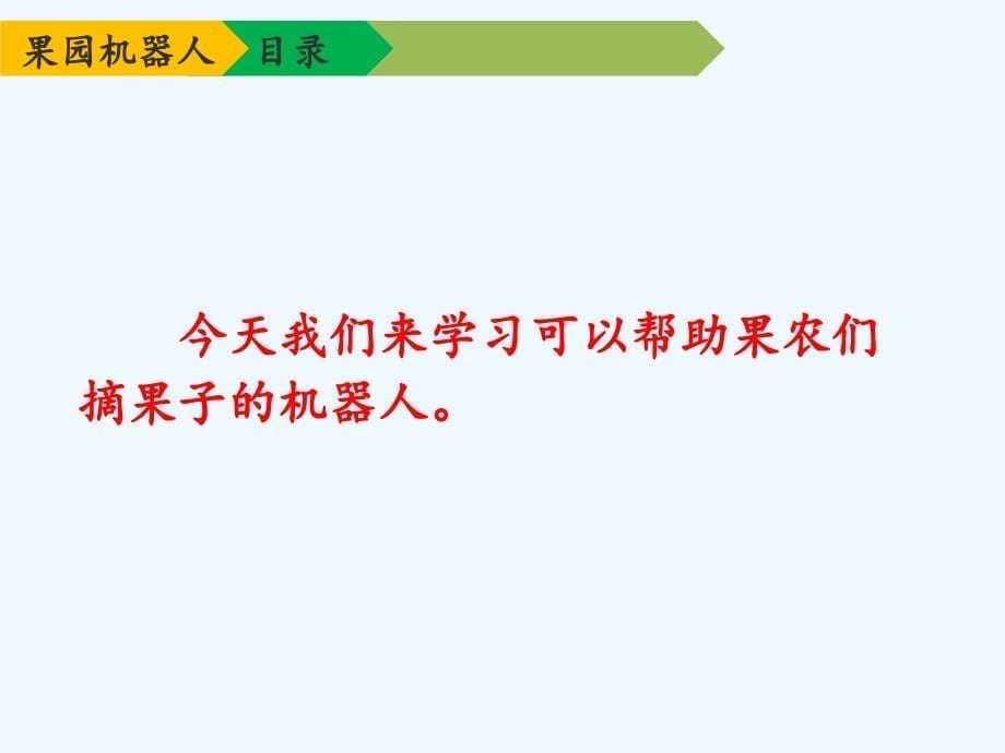 三年级人教版语文下册果园机器人 课件_第5页