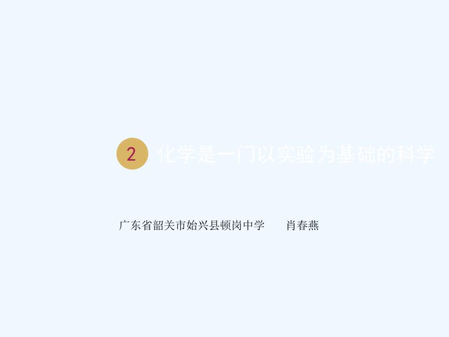 人教版九年级化学上册对人体吸入的空气和呼出气体的探究_第1页