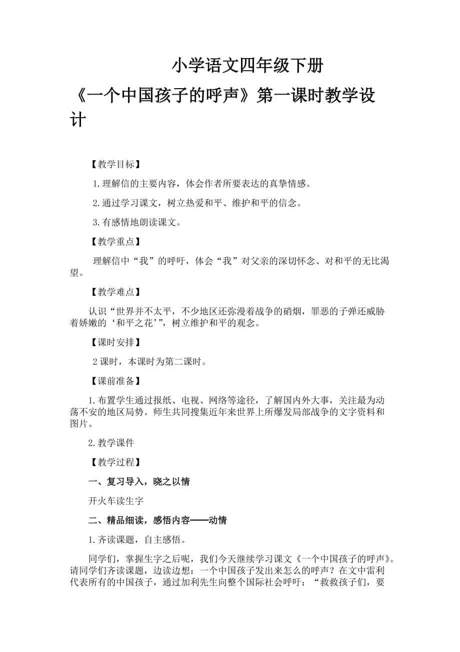 语文人教版四年级下册15.《一个中国孩子的呼声》第二课时课堂实录_第1页