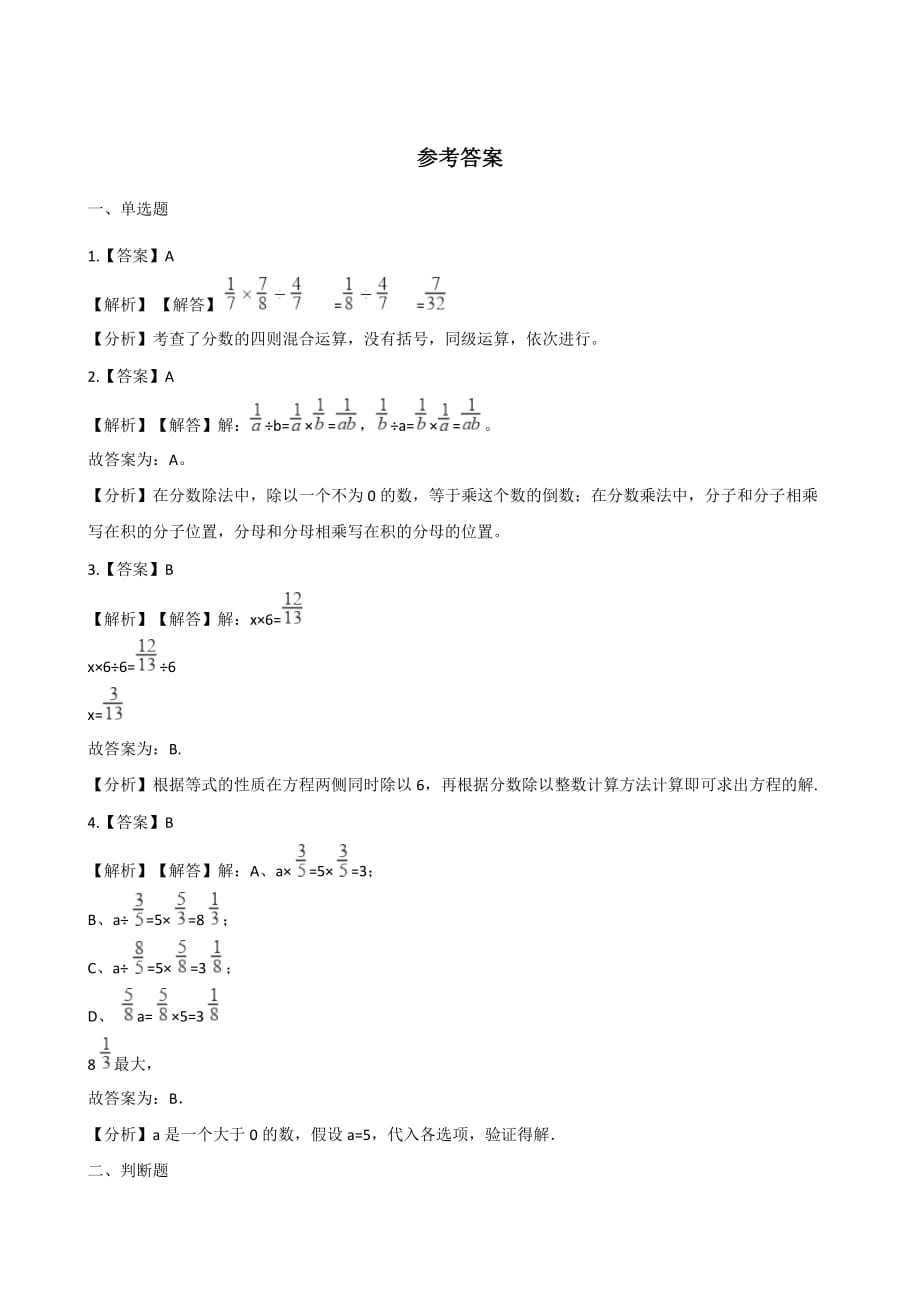 六年级上册数学一课一练-3.1分数除法 西师大版 （含解析）_第3页