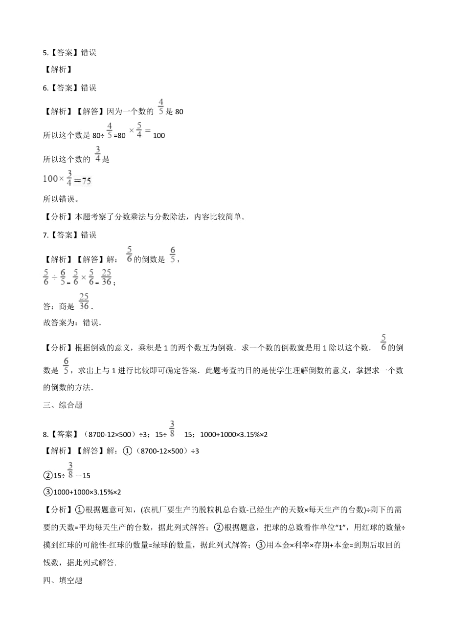 六年级上册数学一课一练-3.1分数除法 西师大版 （含解析）_第4页