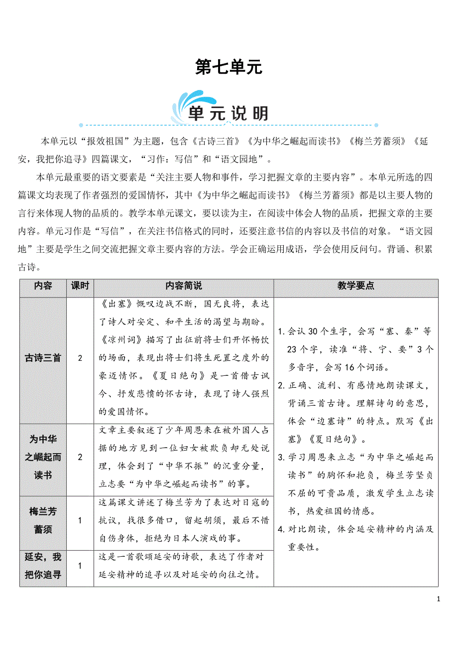 部编版（统编）小学语文四年级上册第七单元《21 古诗三首》教学设计_第1页