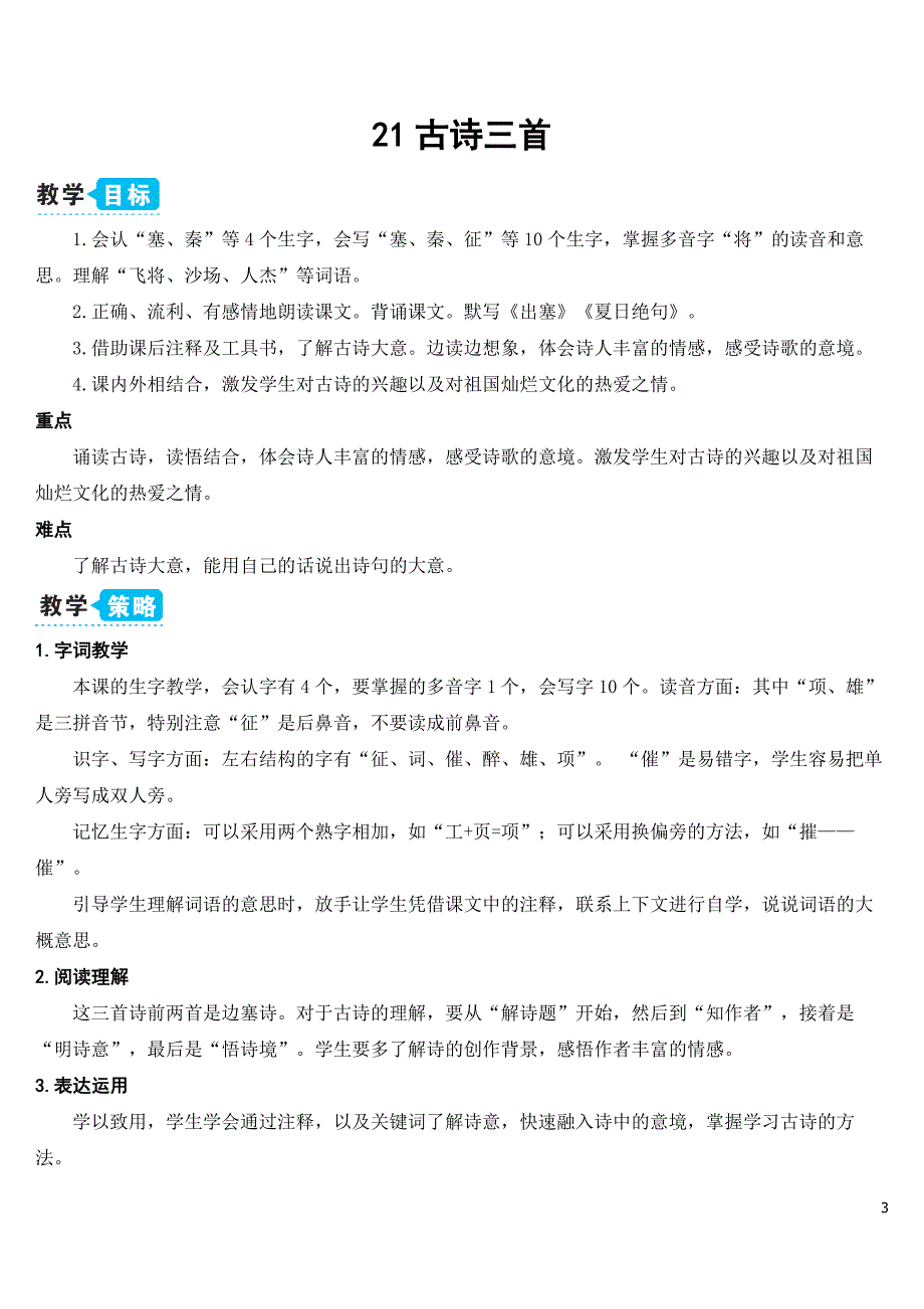 部编版（统编）小学语文四年级上册第七单元《21 古诗三首》教学设计_第3页