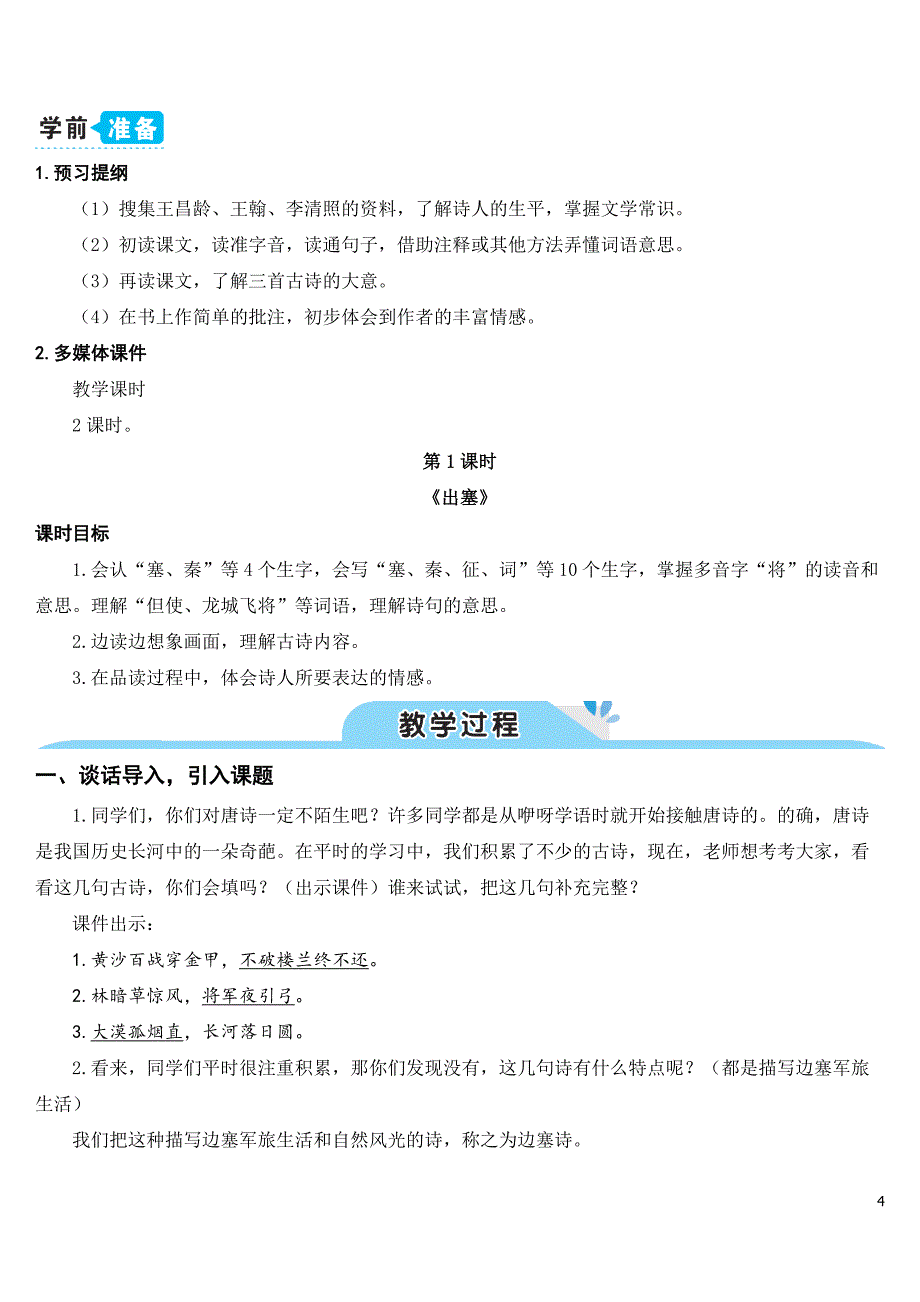 部编版（统编）小学语文四年级上册第七单元《21 古诗三首》教学设计_第4页