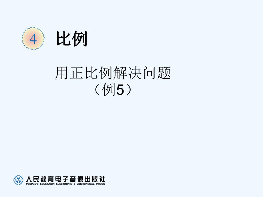 人教版六年级数学下册《用正比例解决问题-例5》_第4页