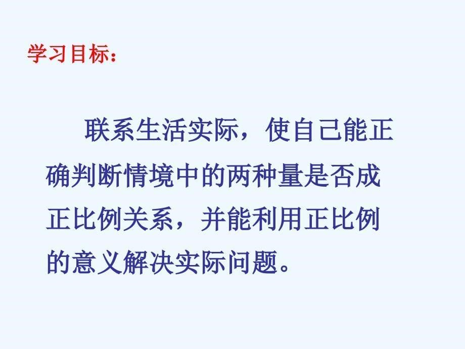 人教版六年级数学下册《用正比例解决问题-例5》_第5页