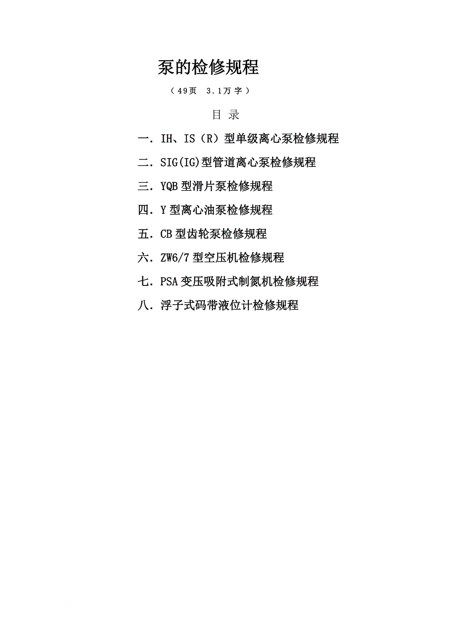 《泵检修规程》.doc_第1页