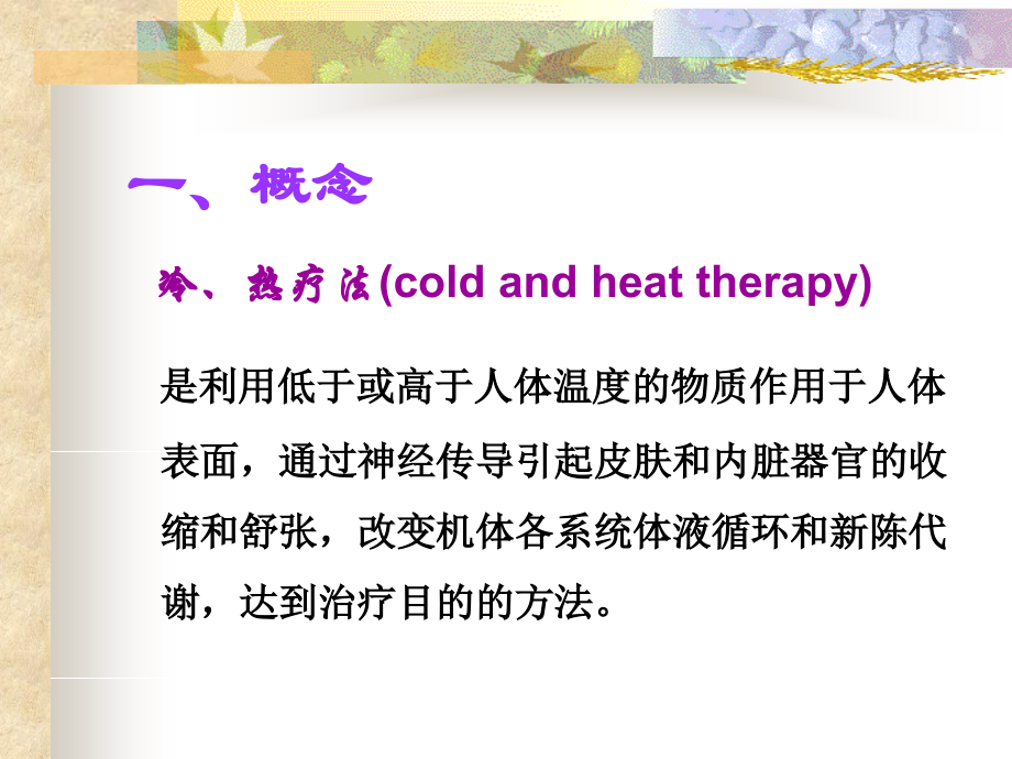 冷热疗法的护理资料_第3页