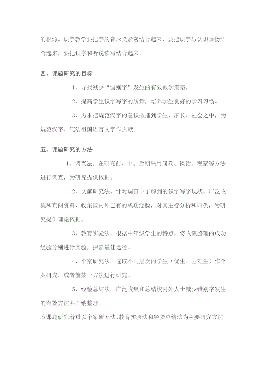 《小学中低年级学生错别字成因分析及对策研究》.doc_第3页