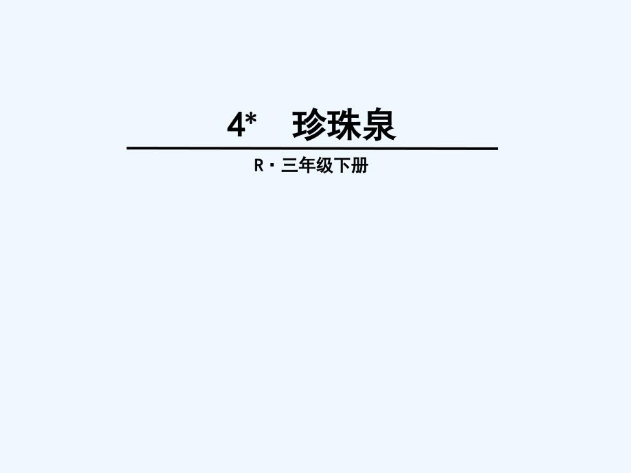 三年级人教版语文下册《珍珠泉》ppt_第2页