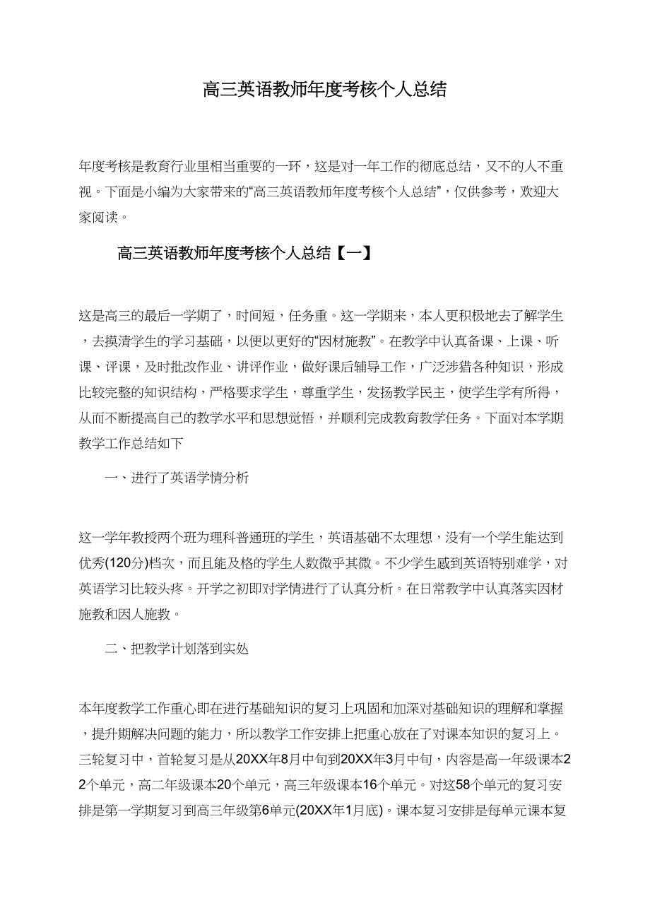 高三英语教师年度考核个人总结_第1页