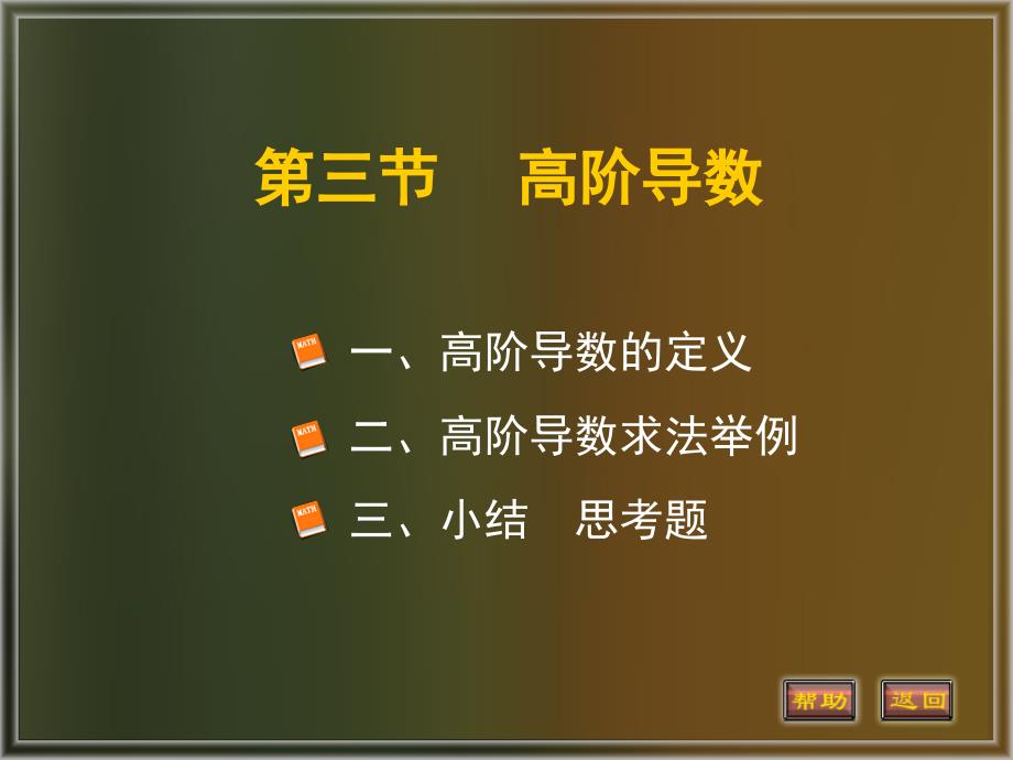 高等数学（上）教学课件作者汤四平2-3_第1页