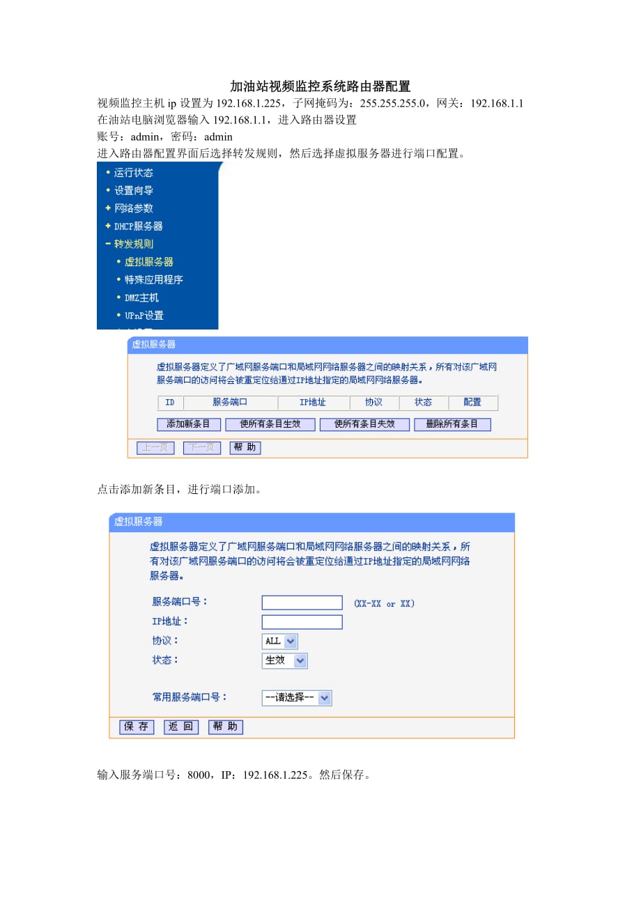 中石化加油站视频监控路由器配置_第1页