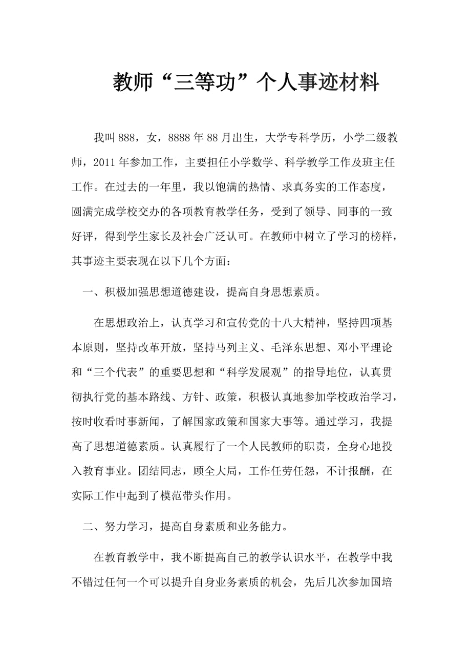 教师三等功事迹材料(1)_第1页