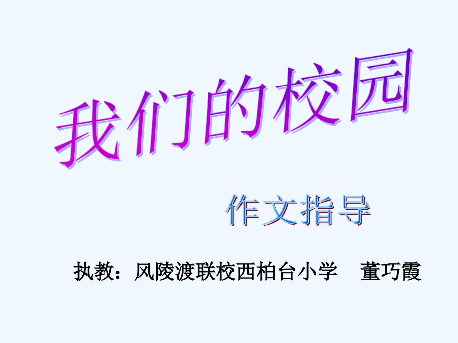 语文人教版四年级下册《我们的校园》作文指导课件_第1页