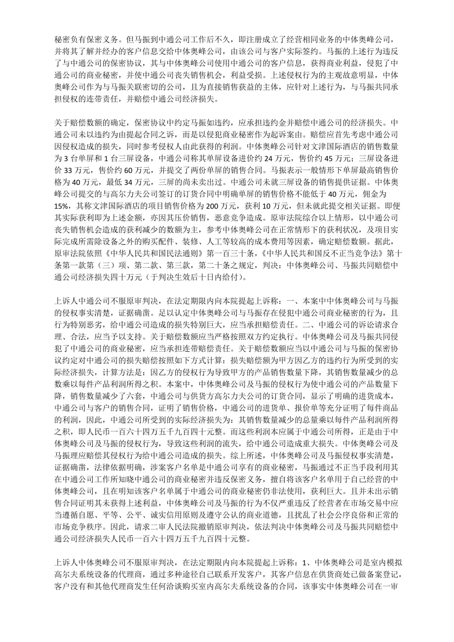 北京海淀中通科技开发公司等与马振侵犯商业秘密_第4页