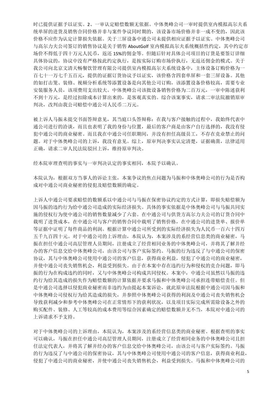 北京海淀中通科技开发公司等与马振侵犯商业秘密_第5页