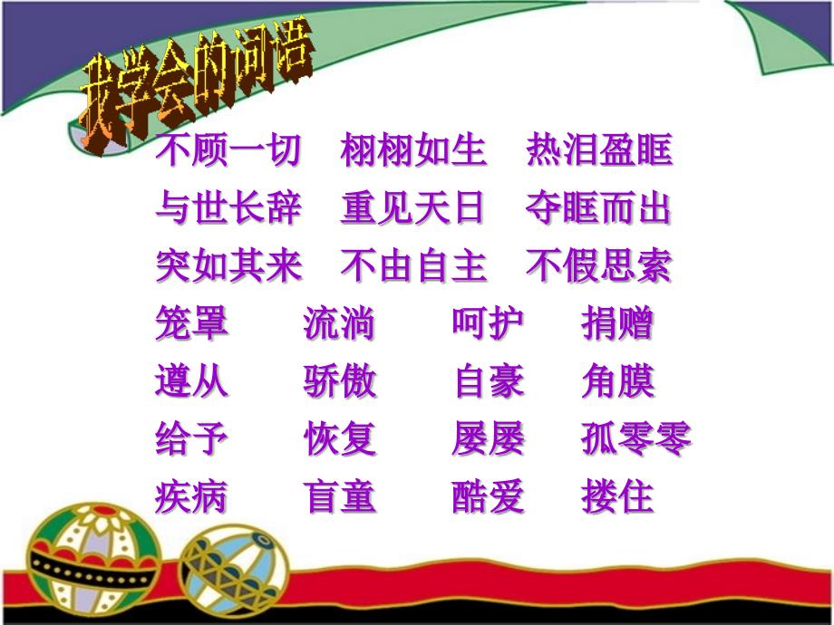 语文人教版四年级下册《永生的眼睛》柳忠兰_第3页