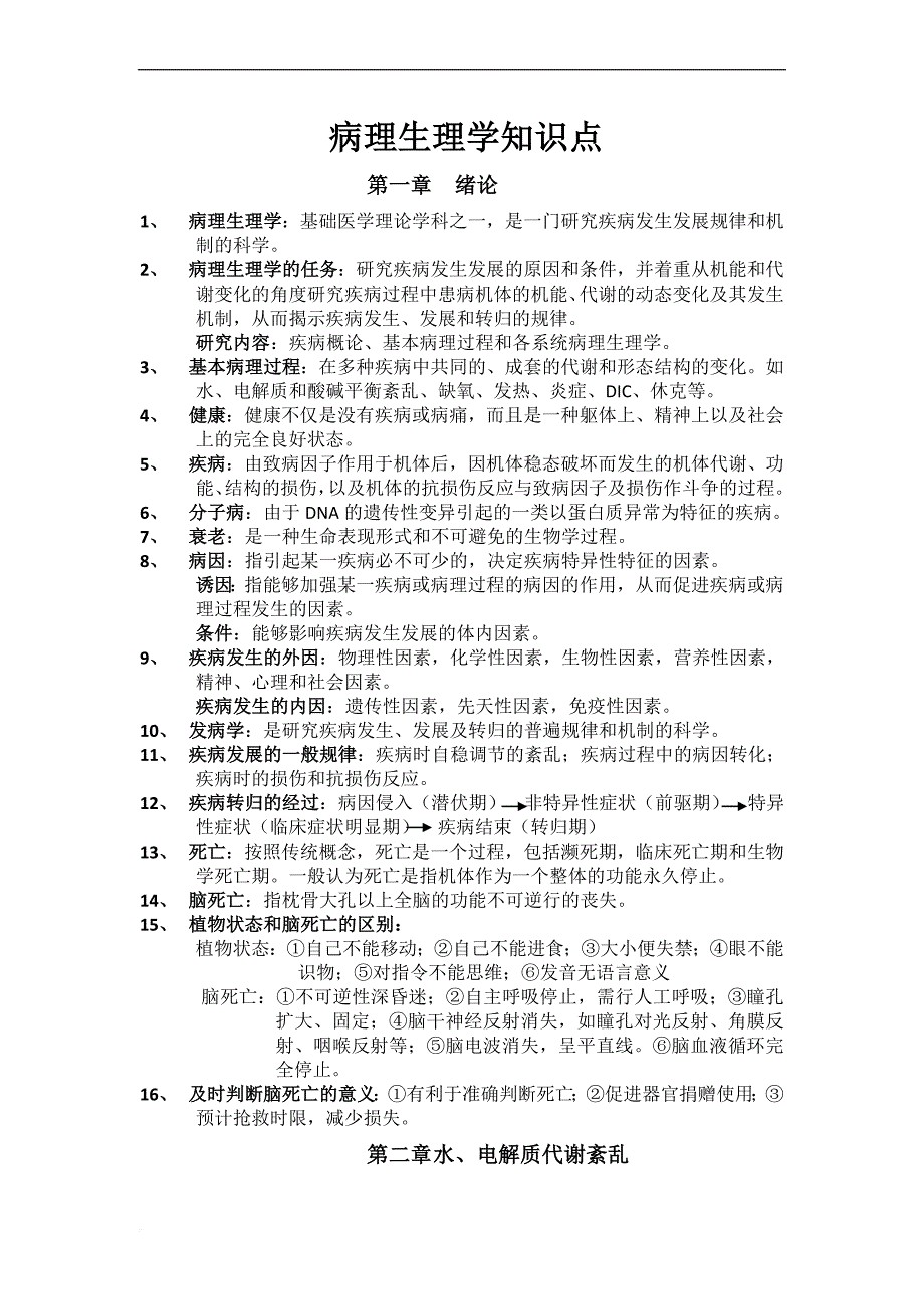 《病理生理学》试题及答案1.doc_第1页